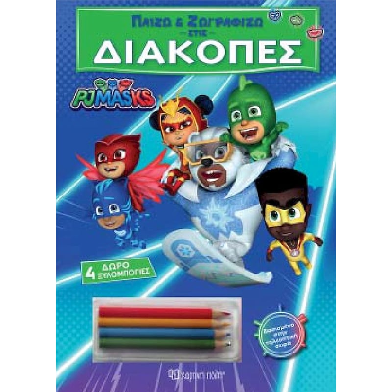 Pj Masks - Παίζω και ζωγραφίζω στις διακοπές 4