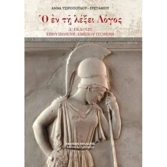 Ο εν τη λέξει Λόγος image 0
