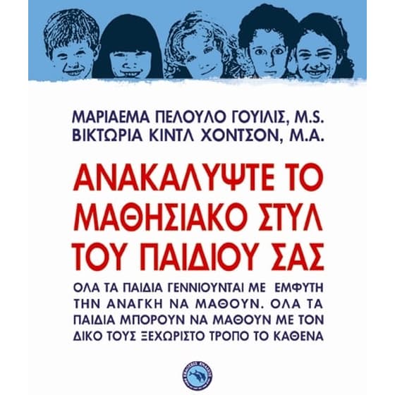 Ανακαλύψτε το μαθησιακό στυλ του παιδιού σας image 0