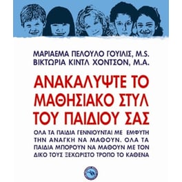 Ανακαλύψτε το μαθησιακό στυλ του παιδιού σας