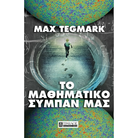 Το μαθηματικό μας σύμπαν image 0