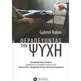 Θεραπεύοντας την ψυχή