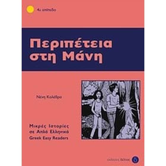 Περιπέτεια στη Μάνη image 0