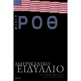 Αμερικανικό ειδύλλιο