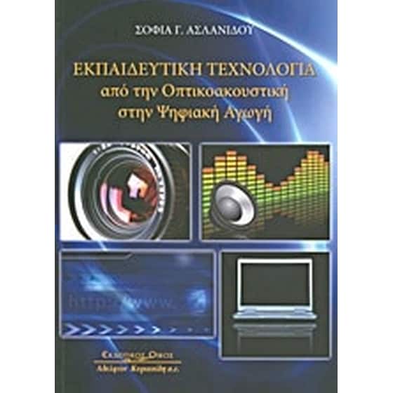 Εκπαιδευτική τεχνολογία image 0
