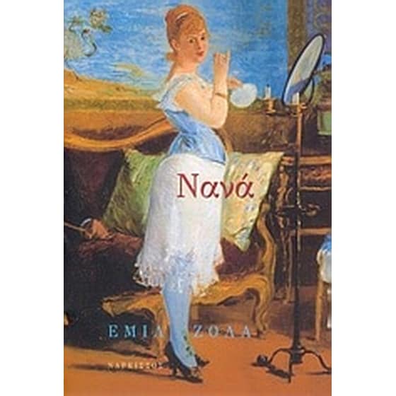 Νανά image 0