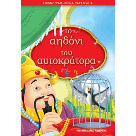 Το αηδόνι του Αυτοκράτορα image 0