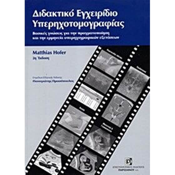 Διδακτικό εγχειρίδιο υπερηχοτομογραφίας image 0