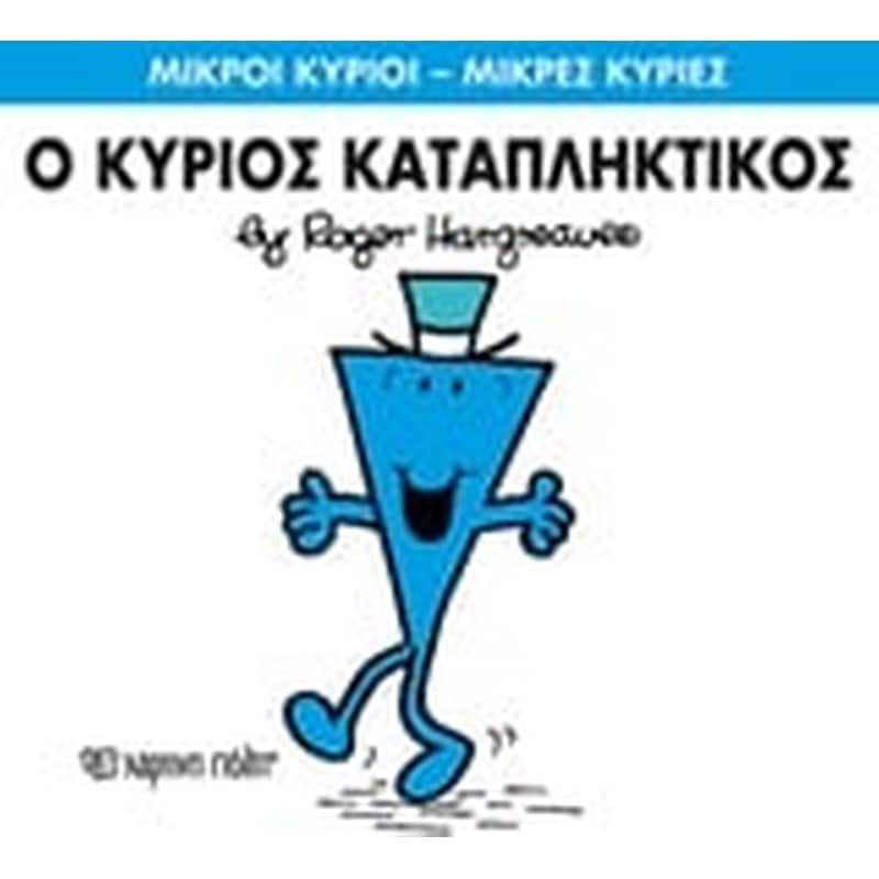 Μικροί Κύριοι - Μικρές Κυρίες 77- Ο κύριος Καταπληκτικός