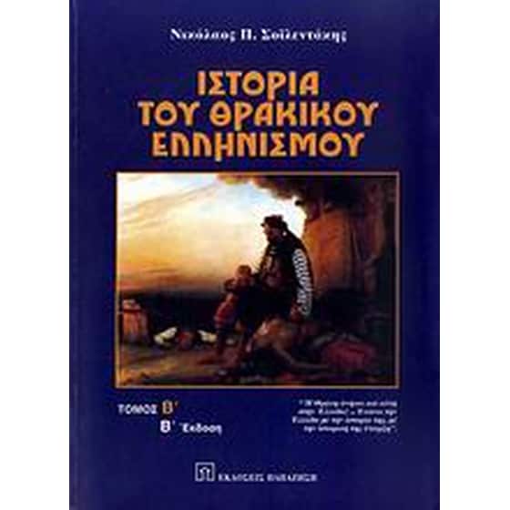 Ιστορία του θρακικού ελληνισμού image 0