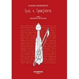 Εγώ, η Τραπεζούντα