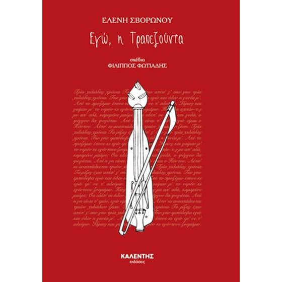 Εγώ, η Τραπεζούντα image 0