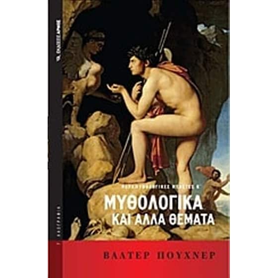 Μυθολογικά και άλλα θέματα image 0