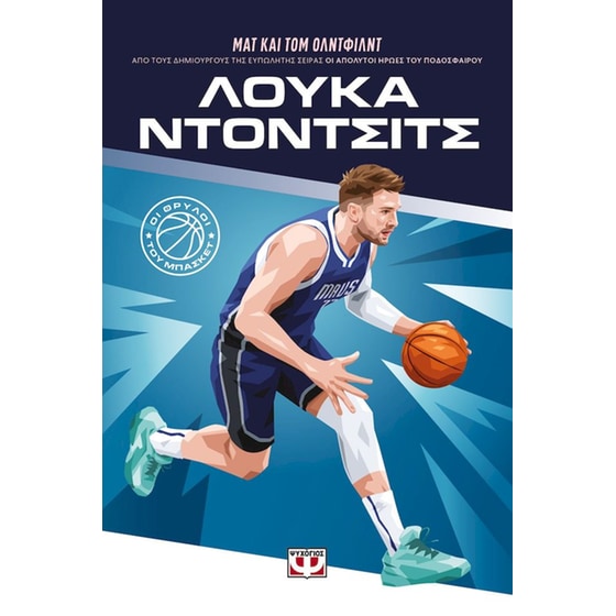 Οι θρύλοι του μπάσκετ: Λούκα Ντόντσιτς image 0