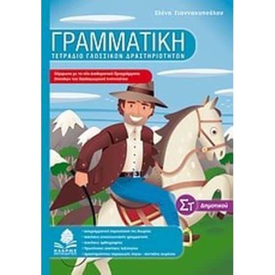 Βοήθημα Γραμματική ΣΤ' Δημοτικου image 0