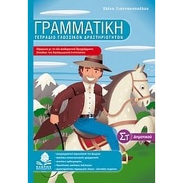 Βοήθημα Γραμματική ΣΤ' Δημοτικου