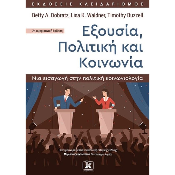 Εξουσία, Πολιτική και Κοινωνία image 0