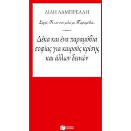 Δέκα και ένα παραμύθια σοφίας για καιρούς κρίσης και άλλων δεινών
