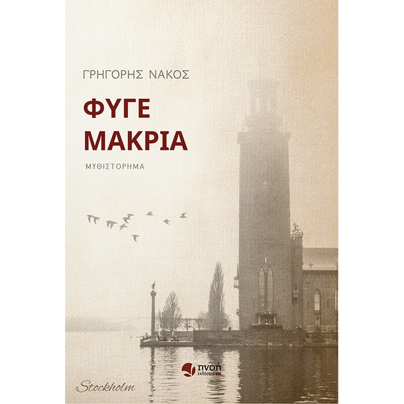 Φύγε μακριά