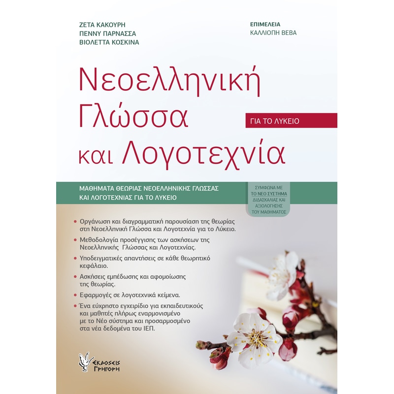Βοήθημα Νεοελληνική γλώσσα και λογοτεχνία