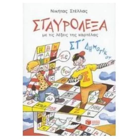 Σταυρόλεξα για την ΣΤ' Δημοτικού image 0