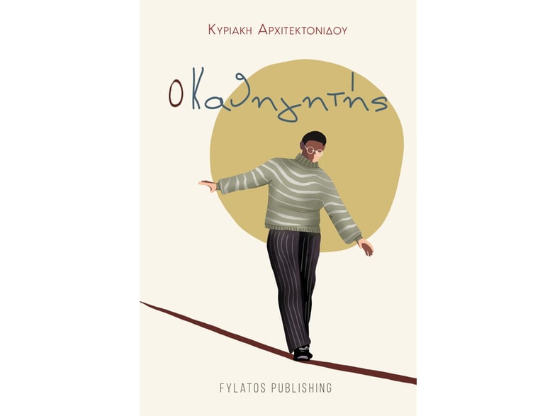 Ο καθηγητής