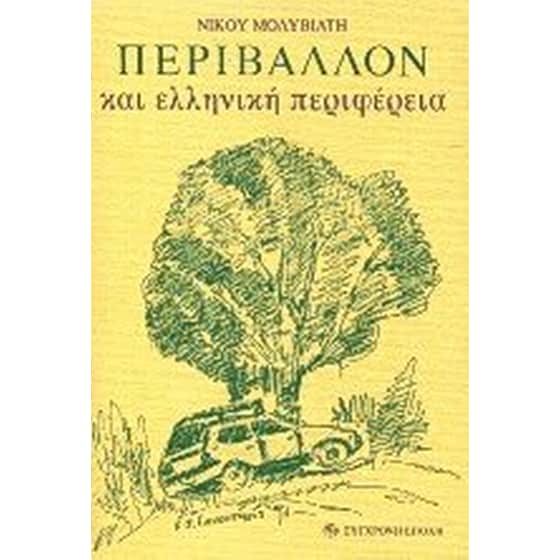 Περιβάλλον και ελληνική περιφέρεια image 0