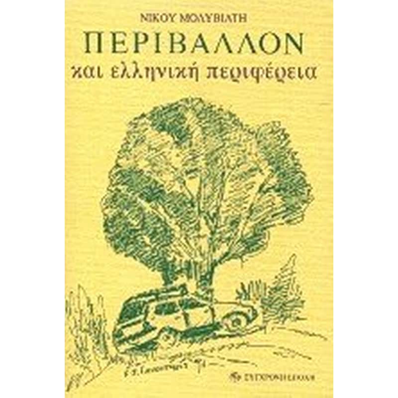Περιβάλλον και ελληνική περιφέρεια