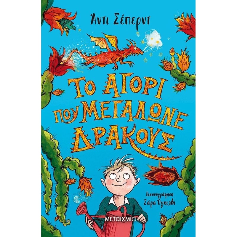 Το αγόρι που μεγάλωνε δράκους