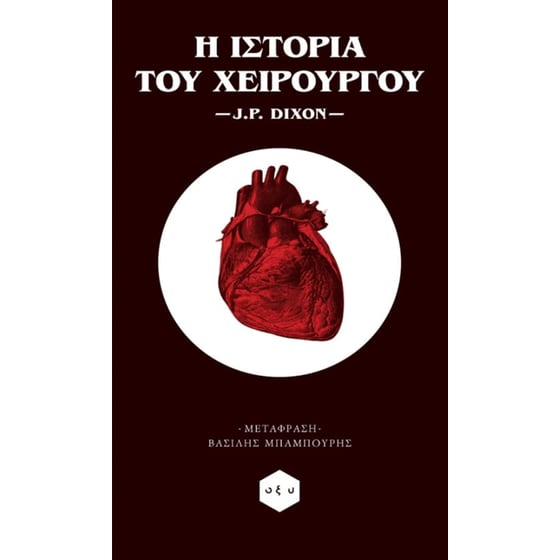 Η ιστορία του χειρούργου image 0