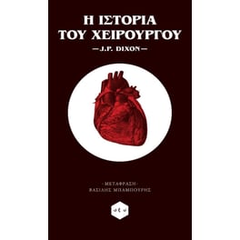Η ιστορία του χειρούργου