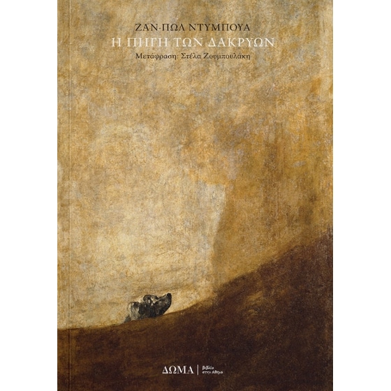 Η πηγή των δακρύων image 0