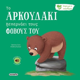 Το αρκουδάκι ξεπερνάει τους φόβους του