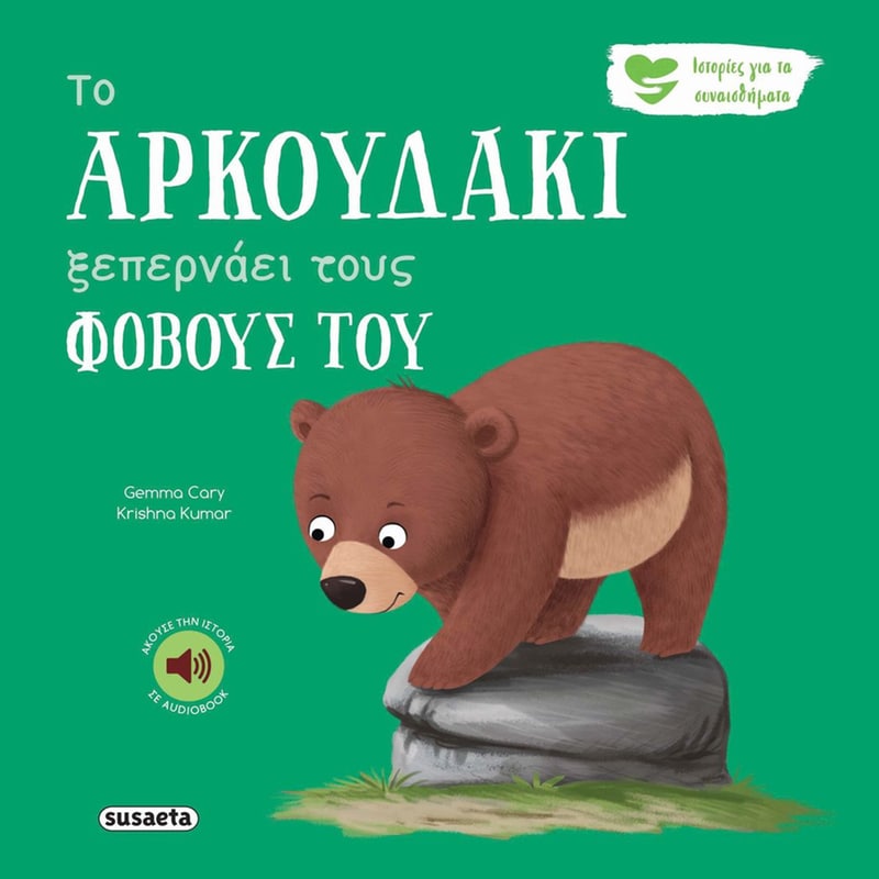Το αρκουδάκι ξεπερνάει τους φόβους του