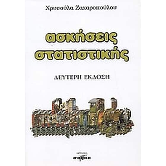 Ασκήσεις στατιστικής image 0