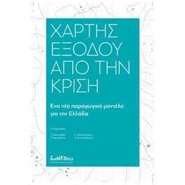 Χάρτης εξόδου από την κρίση