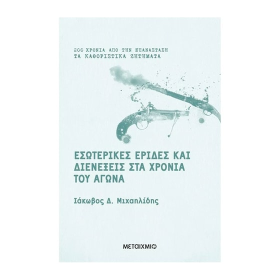 Eσωτερικές 'Eριδες Kαι Διενέξεις Στα Xρόνια Tου Aγώνα image 0