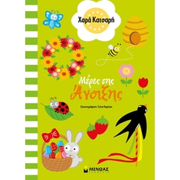 Μέρες της άνοιξης