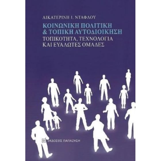 Κοινωνική πολιτική & τοπική αυτοδιοίκηση image 0