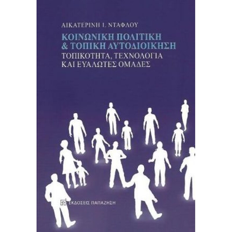 Κοινωνική πολιτική τοπική αυτοδιοίκηση