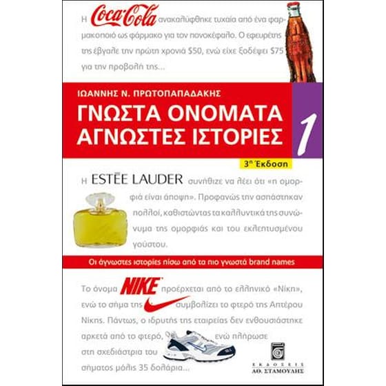 Γνωστά ονόματα άγνωστες ιστορίες image 0