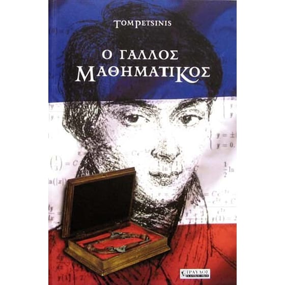 Ο γάλλος μαθηματικός image 0