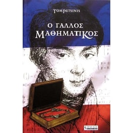 Ο γάλλος μαθηματικός