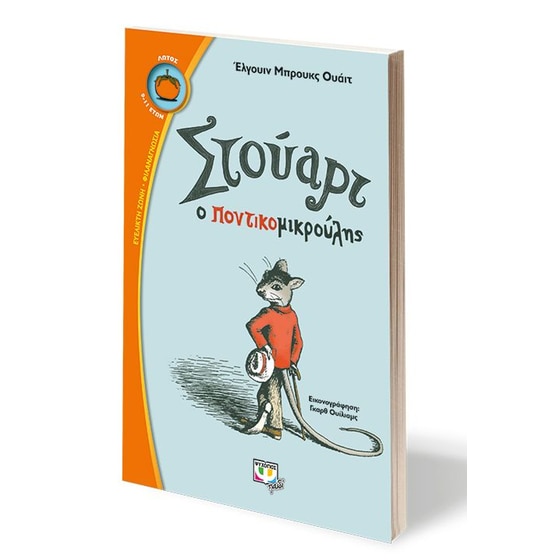 Στούαρτ ο ποντικομικρούλης image 1