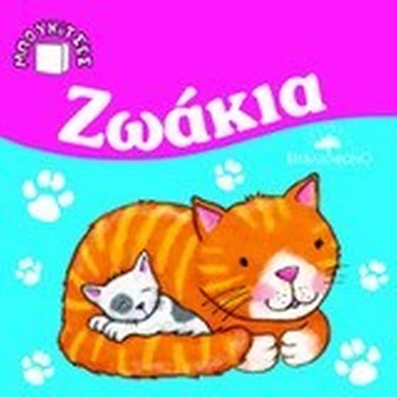 Ζωάκια image 0