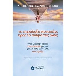 Το παράδοξο μονοπάτι προς το νόημα της ζωής
