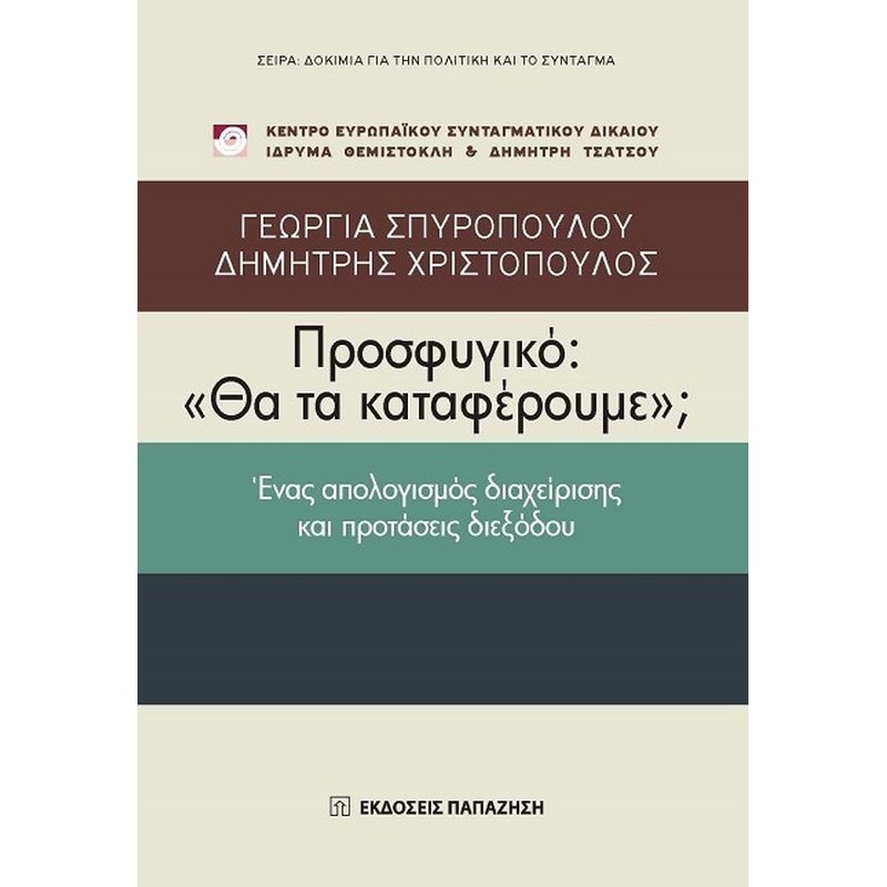 Προσφυγικό- Θα τα καταφέρουμε Ένας απολογισμός διαχείρισης και προτάσεις διεξόδου