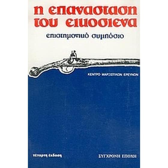 Η επανάσταση του Εικοσιένα image 0