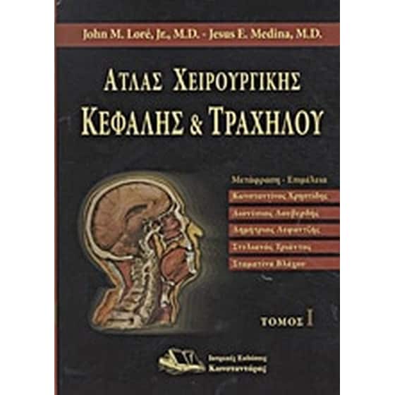 Άτλας χειρουργικής κεφαλής και τραχήλου image 0