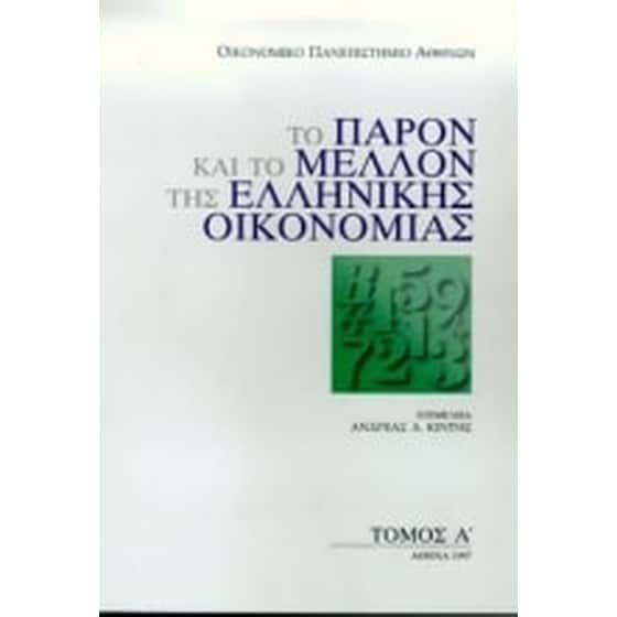 Το παρόν και το μέλλον της ελληνικής οικονομίας image 0